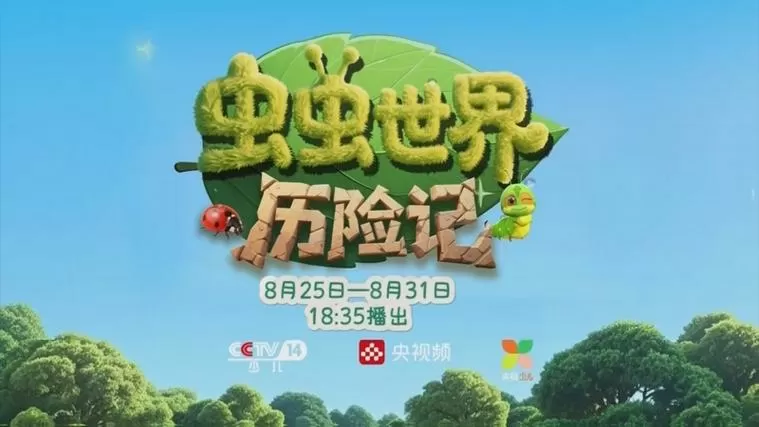 虫虫世界历险记免费观看图标