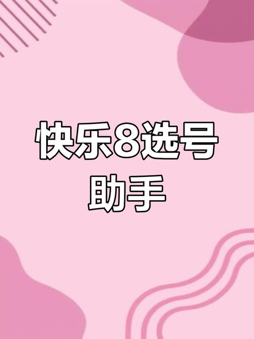 快乐8过滤选号软件手机版图标