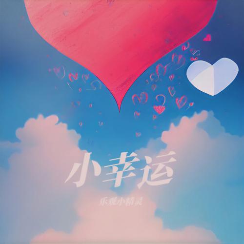 小幸运手机铃声免费下载图标