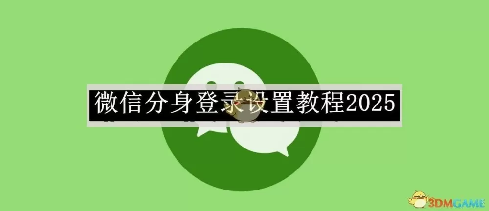 微信分身登录游戏授权怎么切换