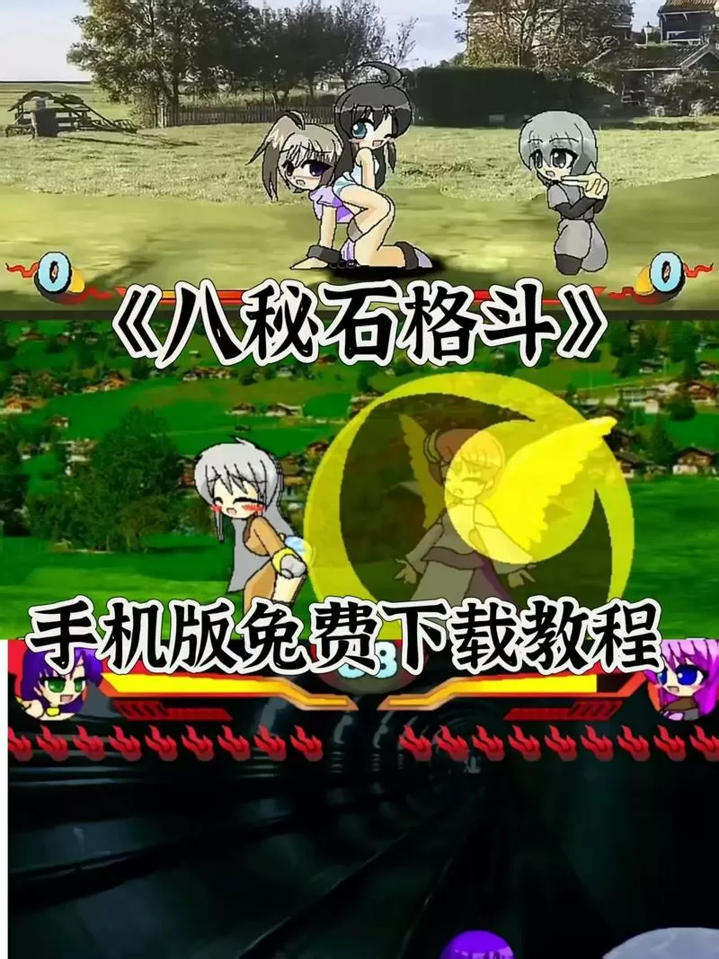 八秘石格斗免费下载安卓版