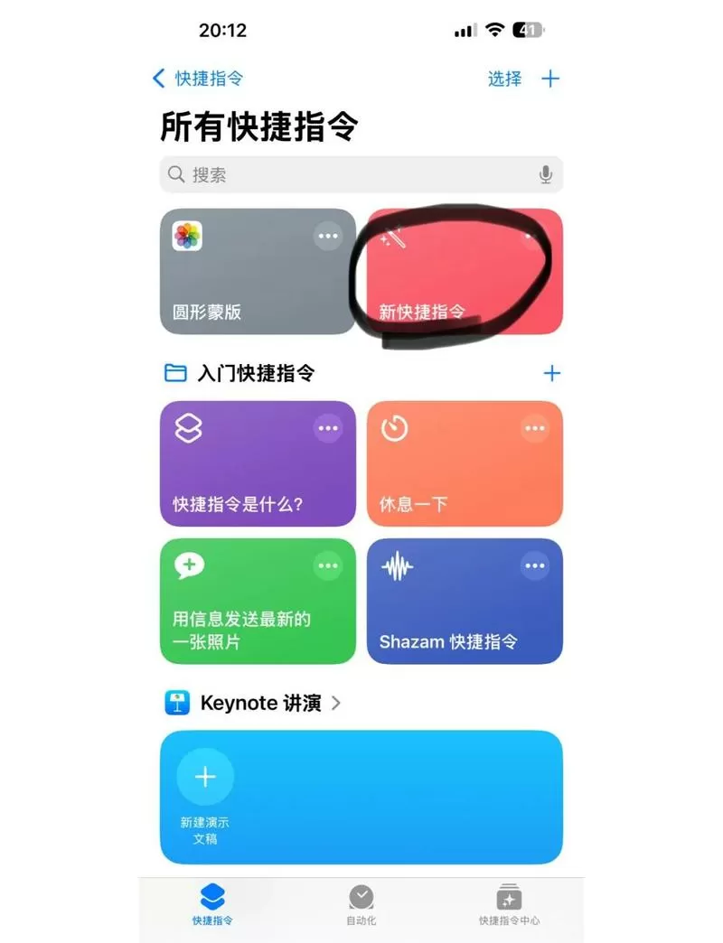 苹果手机如何创建快捷指令图标