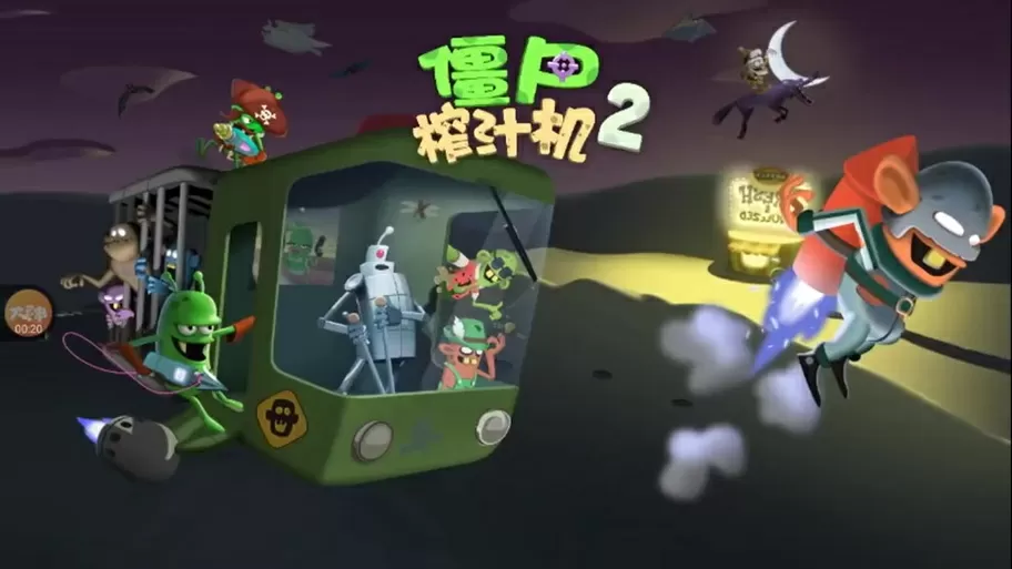 僵尸榨汁机202