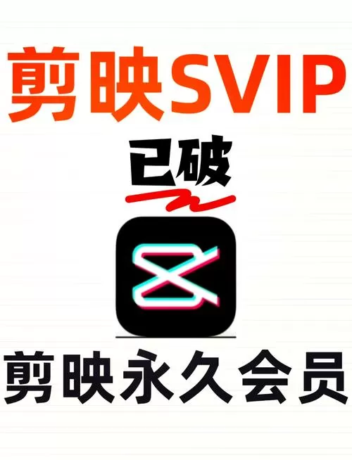 2025剪映svip破解版