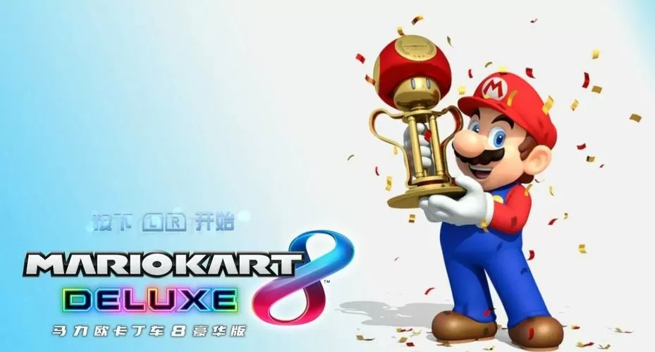 马力欧卡丁车8豪华版官网