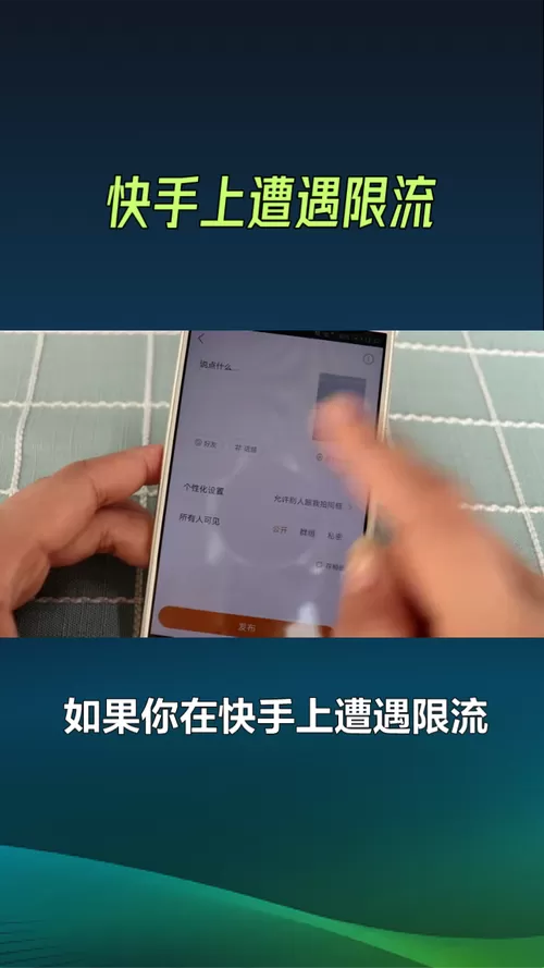 快手账号限流了怎么办