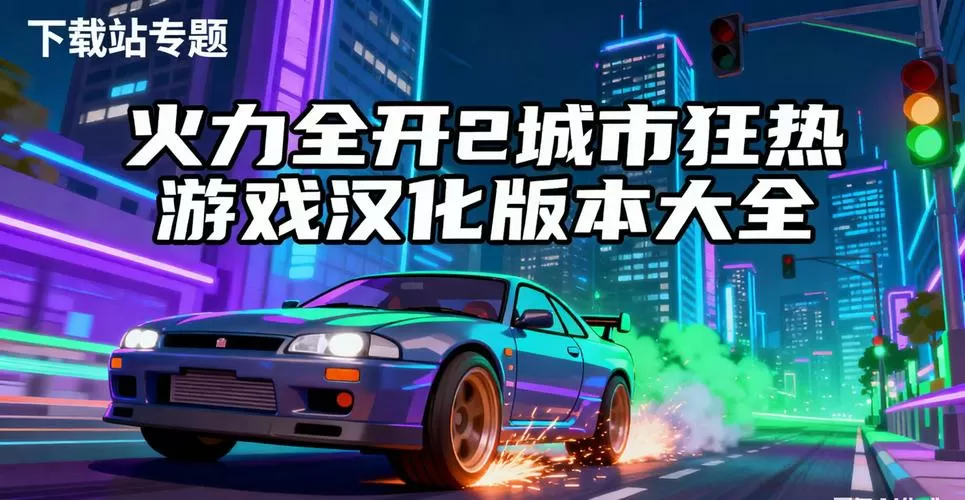 火力全开2城市狂热破解版无限金币