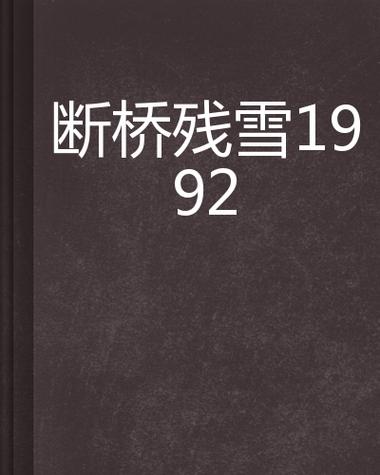 断桥小说免费