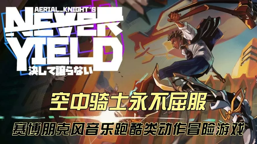 空中骑士永不屈服-v1.0.97(破解永久免付费版-未来赛博朋克3D跑酷生存)