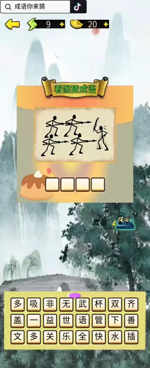 成语闯关人生