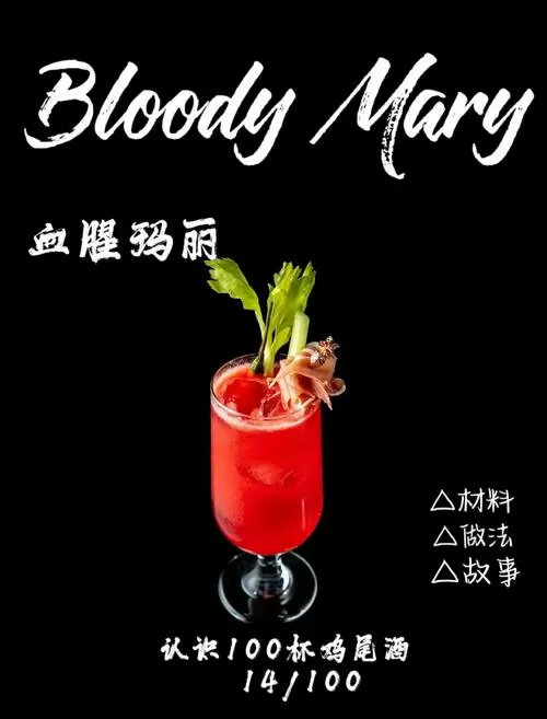 鸡尾酒调制大师红