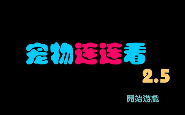 宠物连连看下载图标