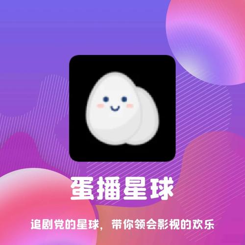 蛋播星球2025最新版下载