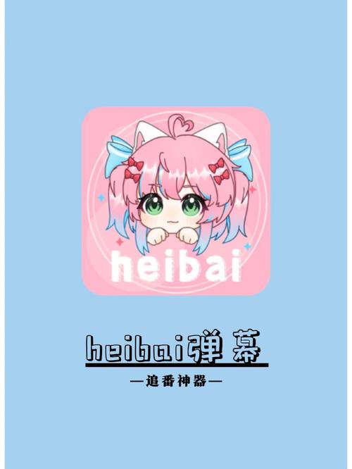 heibai弹幕官网版下载图标