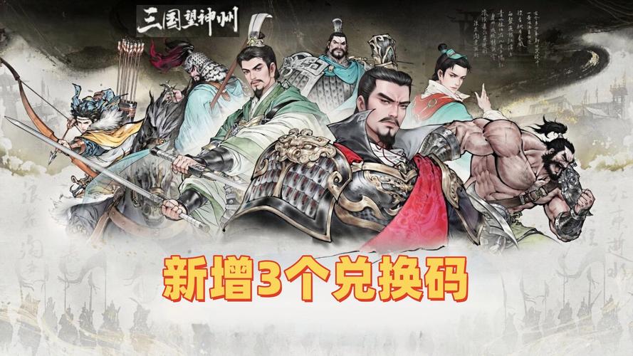 三国望神州兑换码最新有哪些 三国望神州兑