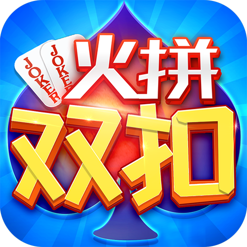 火拼双扣