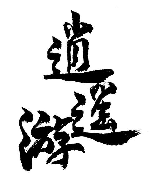 逍遥游下载图标