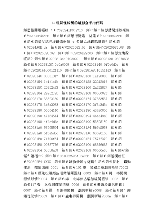 口袋妖怪漆黑的魅影5.0金手指代码大全(作弊码)图标