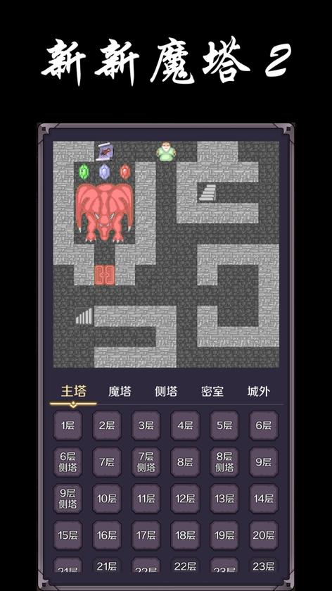 新新魔塔2完整版下载