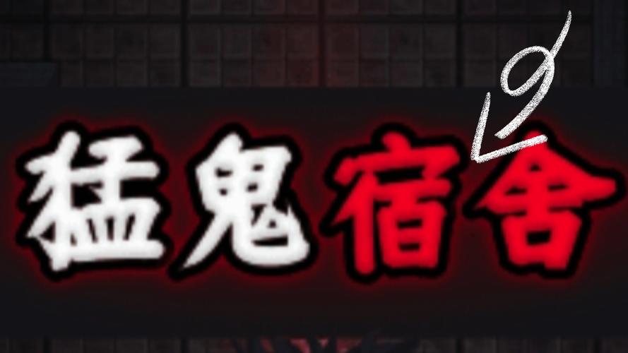 猛鬼宿舍破解版下载图标