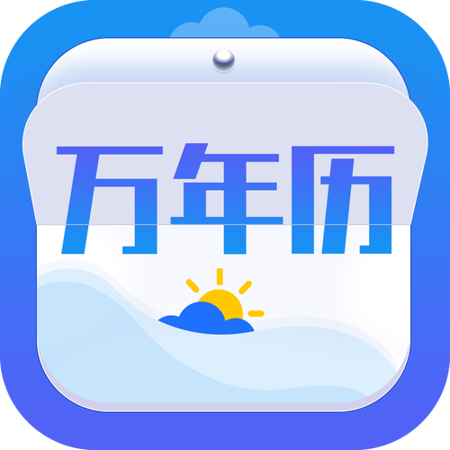 天气万年历最新版app下载安装图标