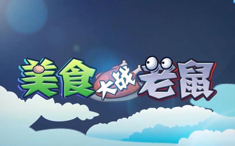 美食大战老鼠官方正版4399下载图标