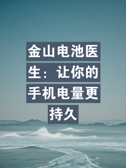 金山电池医生图标
