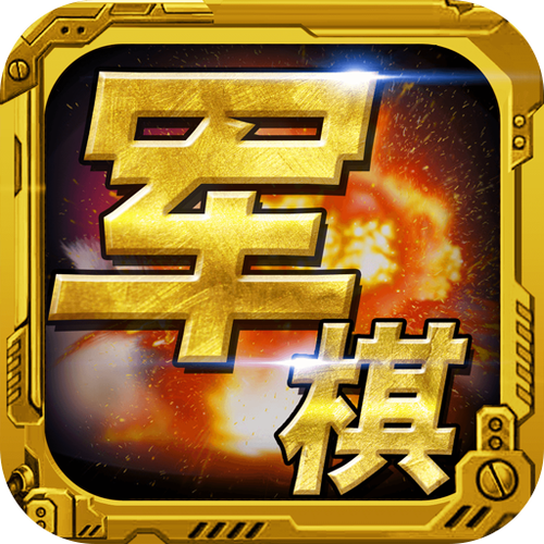 军棋单机版免费下载图标