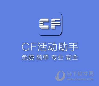 cf一键领取活动助手图标