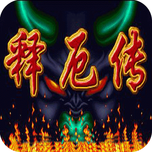西游释厄传最新版本下载图标