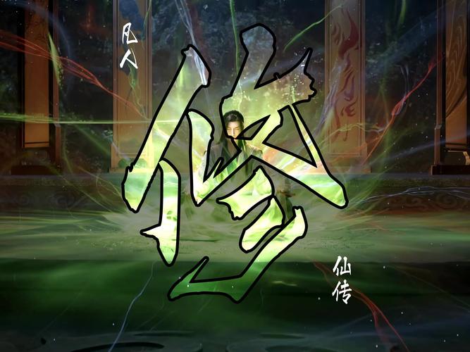 仙修