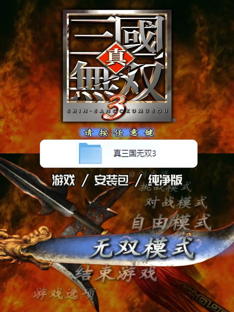 真三国无双3完整版下载图标