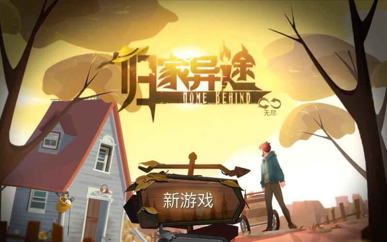 归家异途免费版下载图标