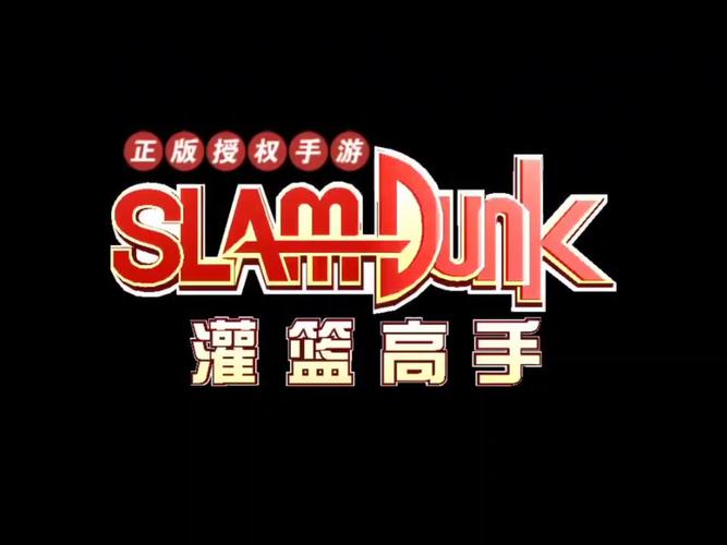 灌篮高手游戏官网下载