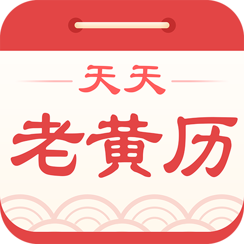 天天老黄历正版免费安装图标