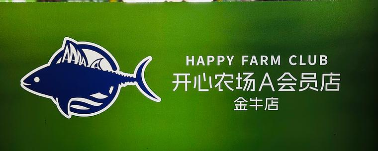 开心农家乐图标