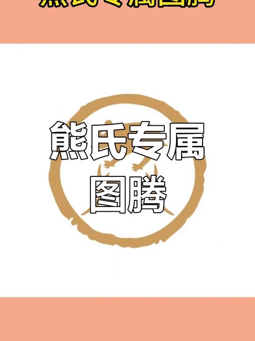 熊族图标