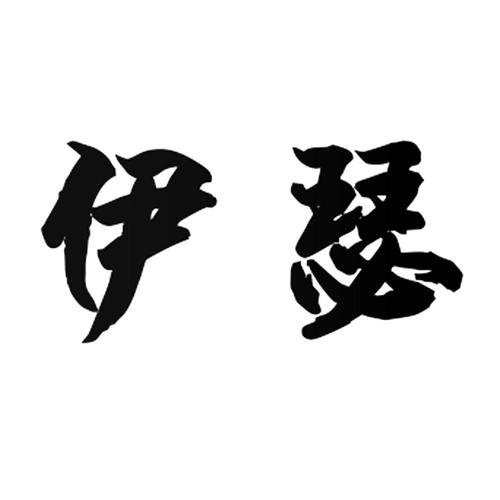 伊瑟官网图标