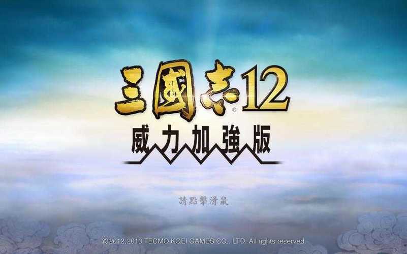 三国志12免dvd补丁三国志12官方繁体中文免DV图标