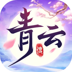 青云传手游下载图标