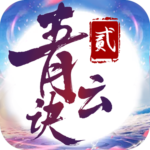 青云决2图标