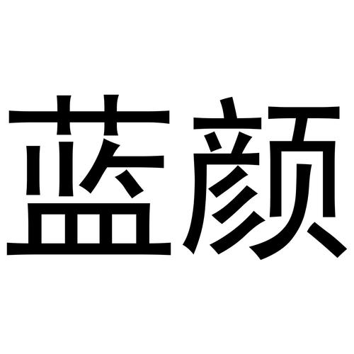 蓝颜图标