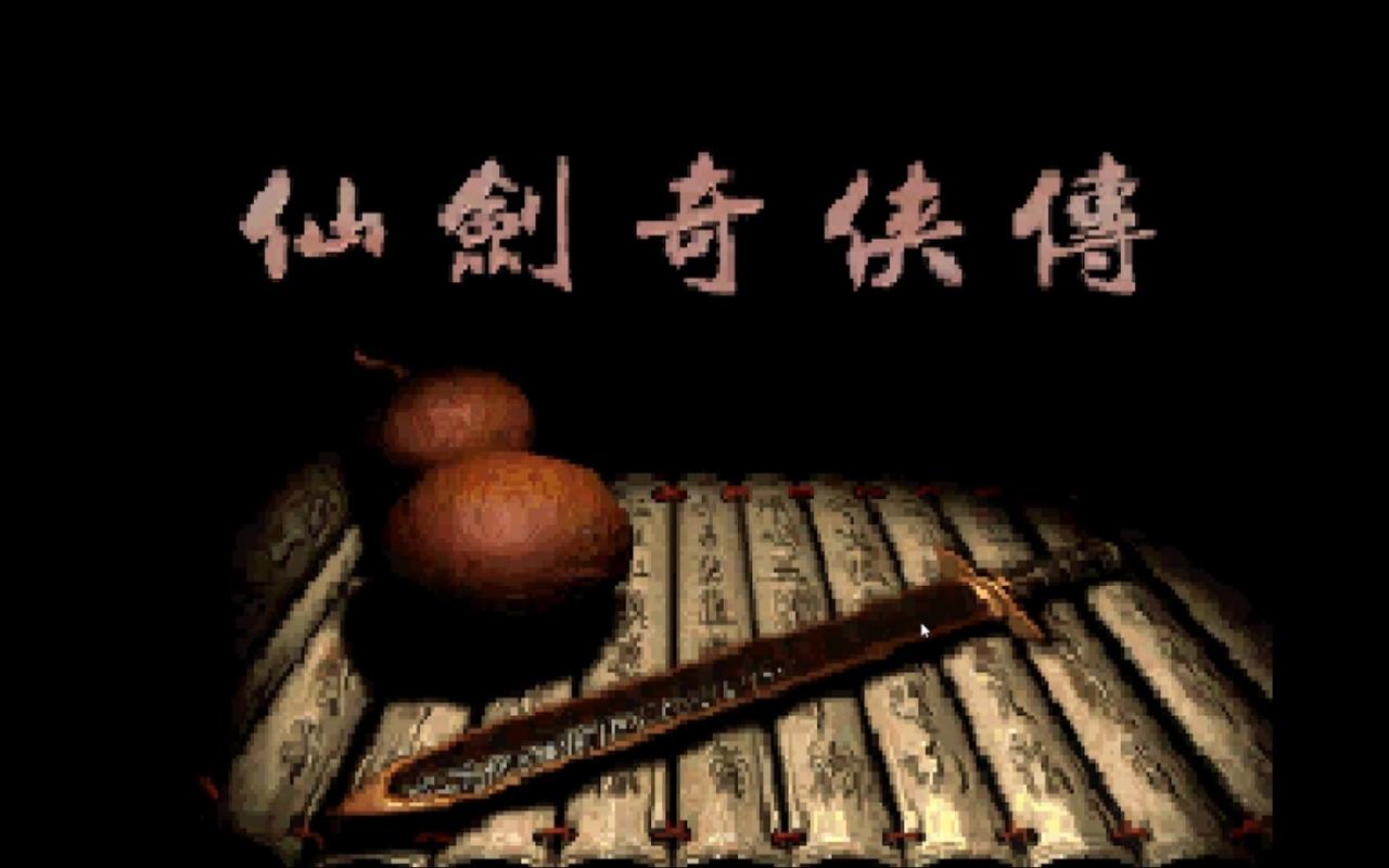 仙剑奇侠传1单机游戏下载图标