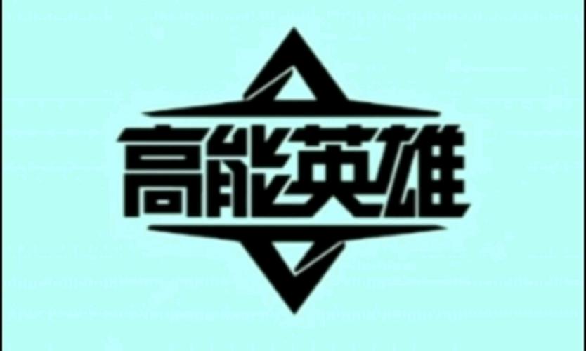 高能英雄最新版下载图标