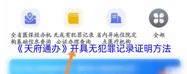 下载天府通办无犯罪记录证明app 官方安卓图标
