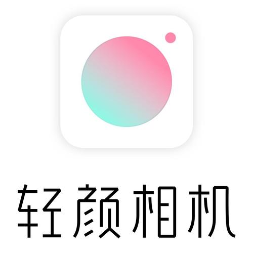 轻颜相机旧版本下载图标