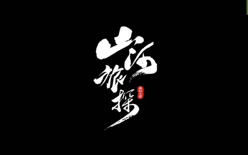 山河旅探图标