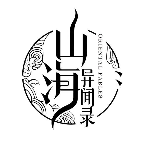 山海异闻录图标