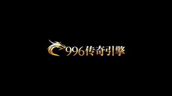 传奇996图标