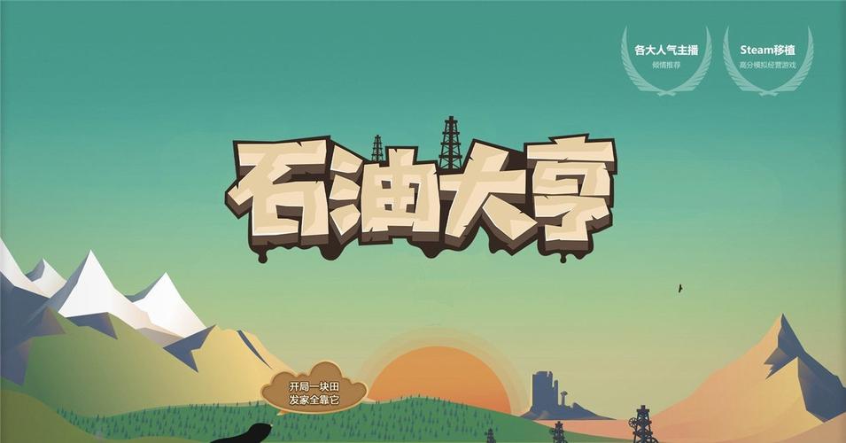 石油大亨免费完整版最新